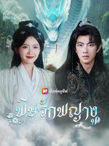 ดูซีรี่ย์ออนไลน์ฟรี พิษรักพญางู (2025) ซับไทย