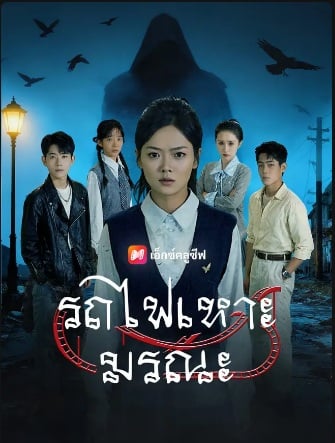 ดูหนังออนไลน์ฟรี รถไฟเหาะมรณะ (2025) ซับไทย