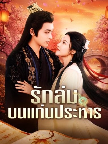 ดูซีรี่ย์ออนไลน์ฟรี รักล่มบนแท่นประหาร (2025) ซับไทย