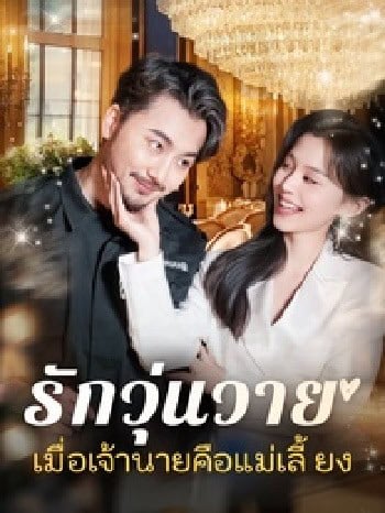 ดูซีรี่ย์ออนไลน์ฟรี รักวุ่นวาย… เมื่อเจ้านายคือแม่เลี้ยง (2025) พากย์ไทย
