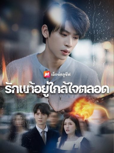 ดูซีรี่ย์ออนไลน์ฟรี รักแท้อยู่ใกล้ใจตลอด (2025) ซับไทย