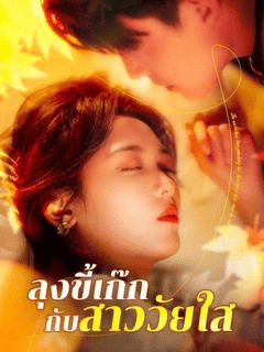 ดูซีรี่ย์ออนไลน์ฟรี ลุงขี้เก๊กกับสาววัยใส(2025) ซับไทย