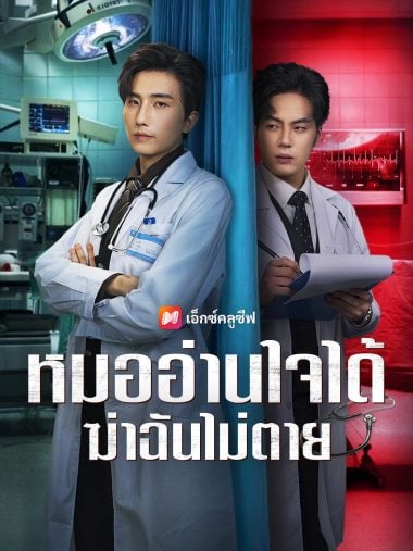 ดูซีรี่ย์ออนไลน์ฟรี หมออ่านใจได้ ฆ่าฉันไม่ตาย (2025) ซับไทย