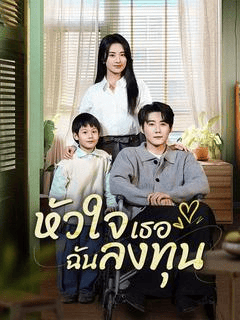 ดูซีรี่ย์ออนไลน์ฟรี หัวใจเธอ ฉันลงทุน (2025) ซับไทย