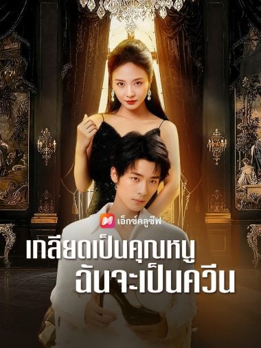 ดูซีรี่ย์ออนไลน์ฟรี เกลียดเป็นคุณหนู ฉันจะเป็นควีน (2025) ซับไทย