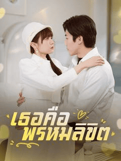 ดูซีรี่ย์ออนไลน์ฟรี เธอคือพรหมลิขิต (2025) ซับไทย