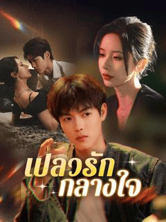 ดูซีรี่ย์ออนไลน์ฟรี เปลวรักกลางใจ (2025) ซับไทย