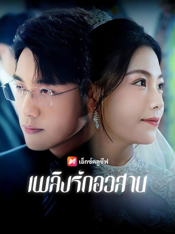 เพลิงรักอวสาน (2025) ซับไทย