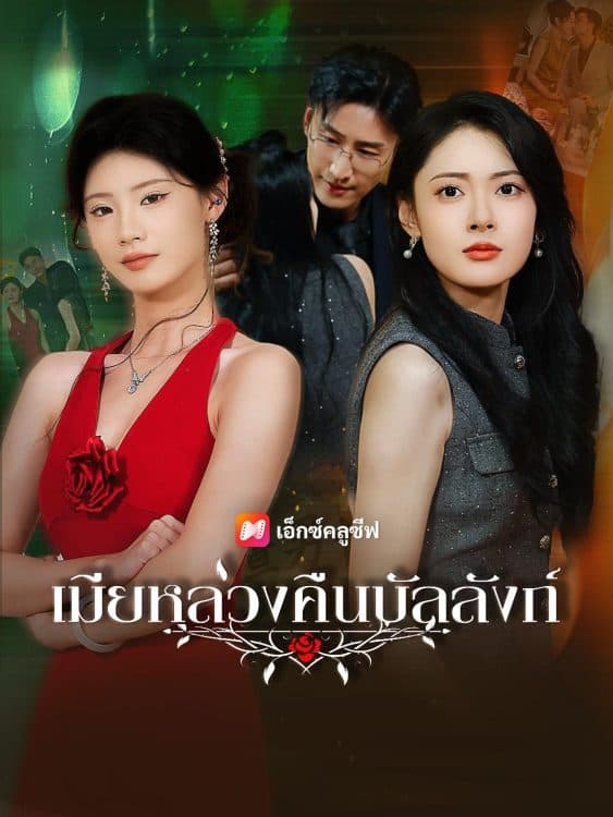 เมียหลวงคืนบัลลังก์ (2025) ซับไทย