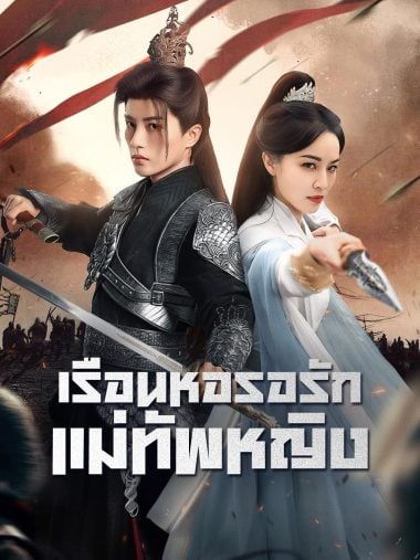 ดูซีรี่ย์ออนไลน์ฟรี เรือนหอรอรักแม่ทัพหญิง (2025) ซับไทย