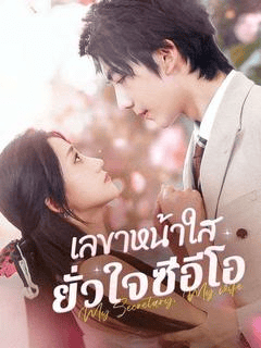 ดูซีรี่ย์ออนไลน์ฟรี เลขาหน้าใส ยั่วใจซีอีโอ (2025) ซับไทย