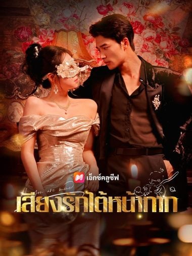 ดูซีรี่ย์ออนไลน์ฟรี เสียงรักใต้หน้ากาก (2025) ซับไทย