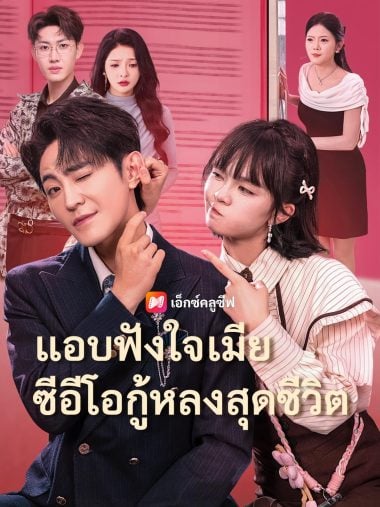 ดูซีรี่ย์ออนไลน์ฟรี แอบฟังใจเมีย ซีอีโอกู้หลงสุดชีวิต (2025) ซับไทย
