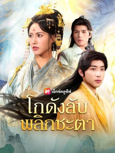 ดูซีรี่ย์ออนไลน์ฟรี โกดังลับพลิกชะตา (2025) ซับไทย