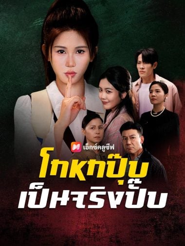 ดูซีรี่ย์ออนไลน์ฟรี โกหกปุ๊บ เป็นจริงปั๊บ(2025) ซับไทย