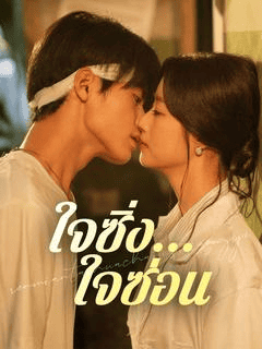 ดูซีรี่ย์ออนไลน์ฟรี ใจซิ่ง…ใจซ่อน(2025) ซับไทย
