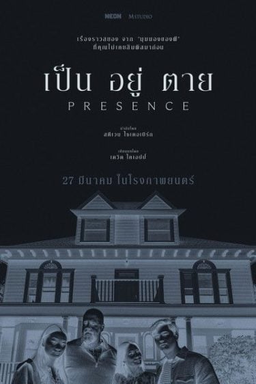 ดูหนังออนไลน์ Presence (2025) เป็น อยู่ ตาย