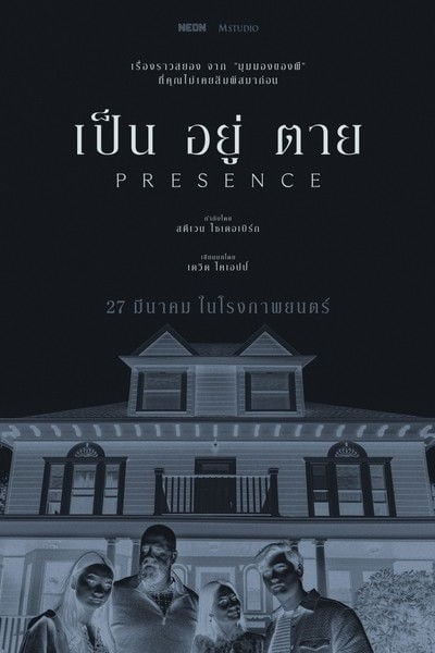 Presence (2025) เป็น อยู่ ตาย
