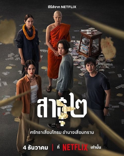 The Believers 2 (2025) สาธุ 2