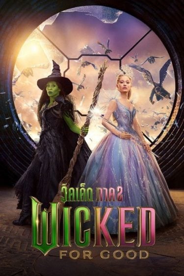 ดูซีรี่ย์ออนไลน์ฟรี Wicked For Good (2025) วิคเค็ด ภาค 2