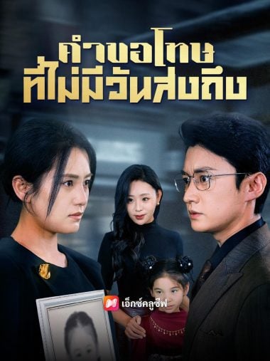 ดูหนังออนไลน์ คำขอโทษที่ไม่มีวันส่งถึง (2025) ซับไทย