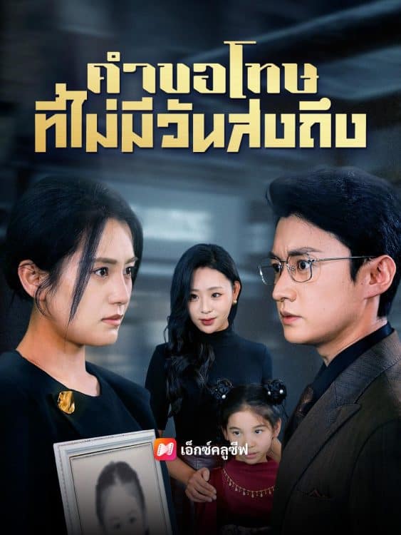 คำขอโทษที่ไม่มีวันส่งถึง (2025) ซับไทย