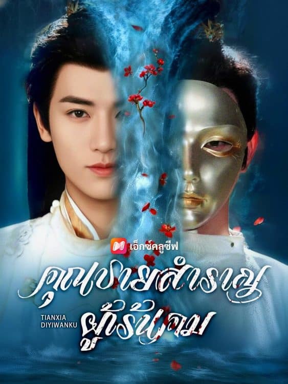 คุณชายสำราญผู้เร้นคม (2025) ซับไทย