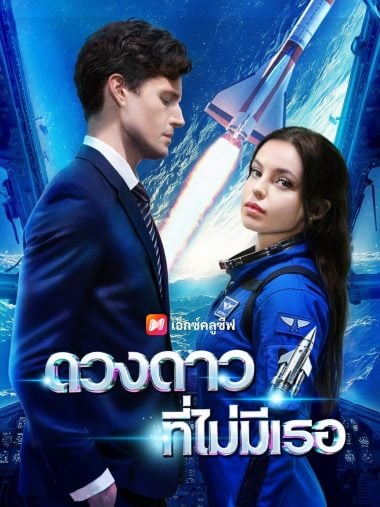 ดูหนังออนไลน์ ดวงดาวที่ไม่มีเธอ (2025) ซับไทย