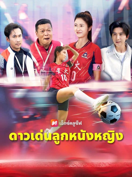 ดาวเด่นลูกหนังหญิง (2025) ซับไทย