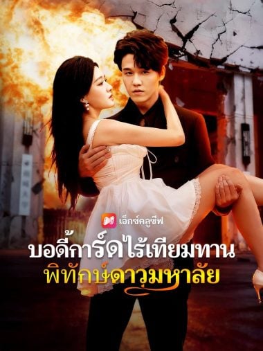 ดูหนังออนไลน์ บอดี้การ์ดไร้เทียมทาน พิทักษ์ดาวมหาลัย (2025) ซับไทย