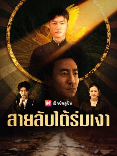 ดูหนังออนไลน์ สายลับใต้ร่มเงา (2025) ซับไทย