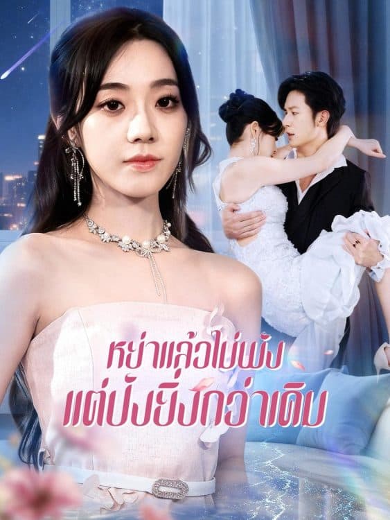 หย่าแล้วไม่พัง แต่ปังยิ่งกว่าเดิม (2025) ซับไทย