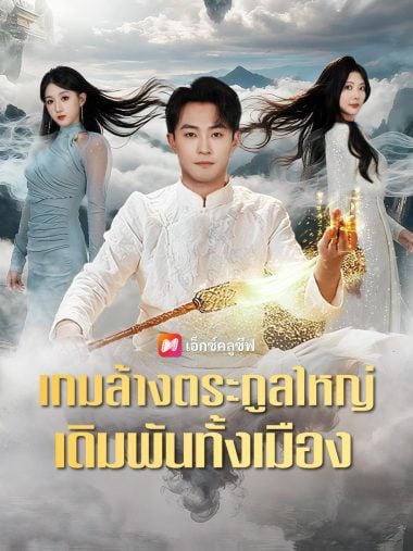 ดูหนังออนไลน์ เกมล้างตระกูลใหญ่ เดิมพันทั้งเมือง (2025) ซับไทย