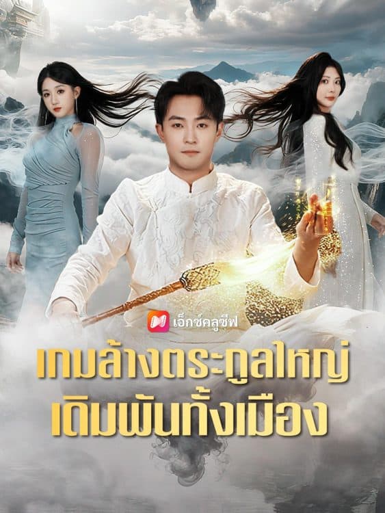 เกมล้างตระกูลใหญ่ เดิมพันทั้งเมือง (2025) ซับไทย