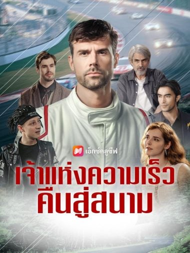 ดูหนังออนไลน์ เจ้าแห่งความเร็ว คืนสู่สนาม (2025) ซับไทย